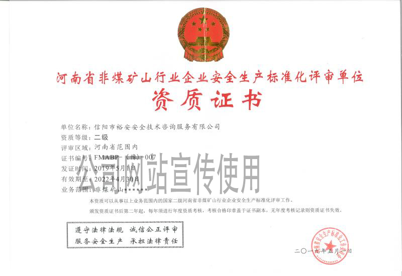 河南省非煤礦山安全生產標準化二級評審單位資質證書 