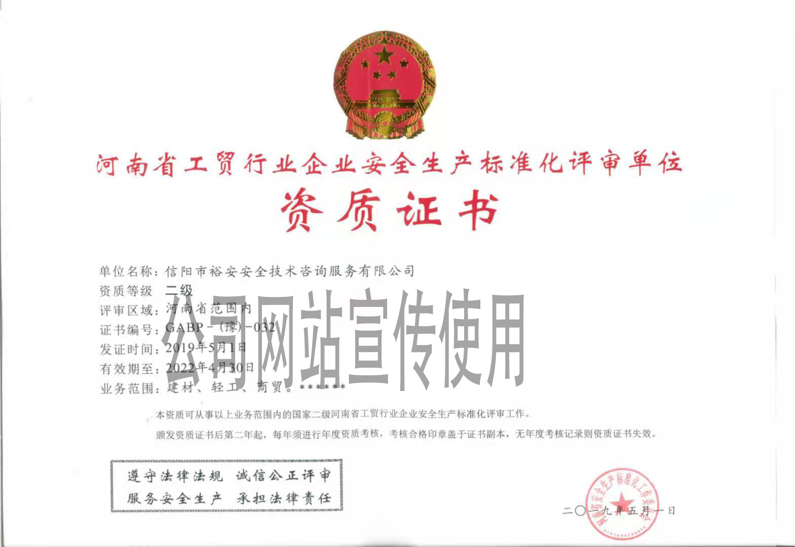 河南省工貿行業安全生產標準化二級評審單位資質證書 
