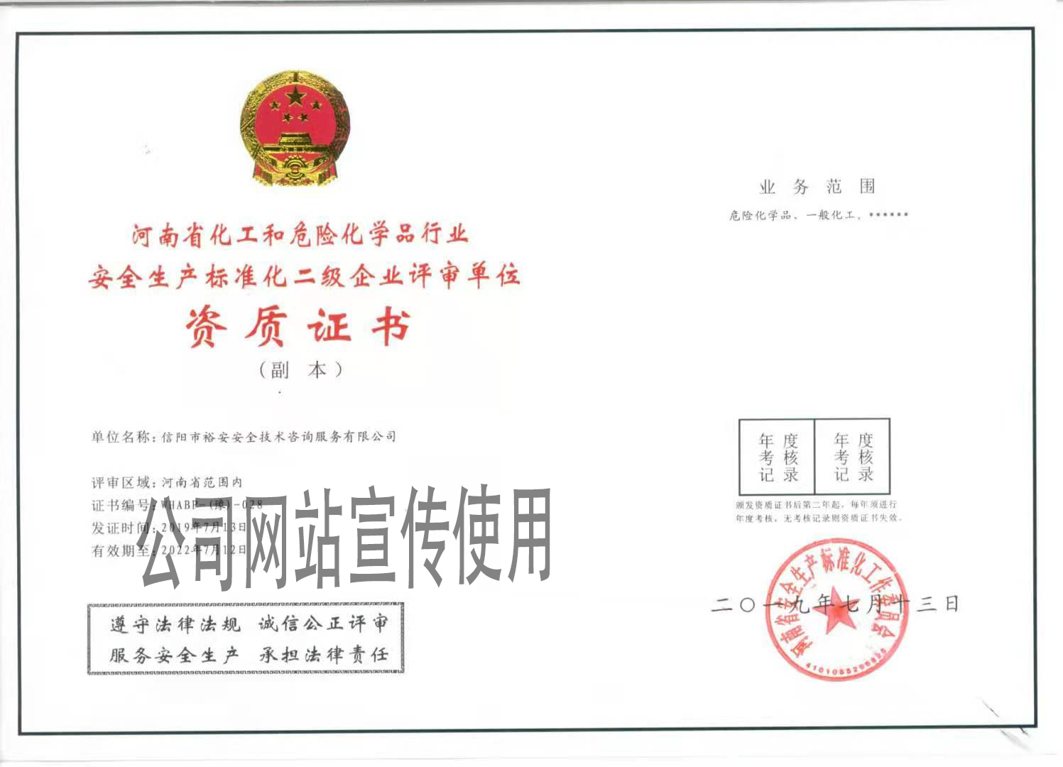 河南省危險化學品行業安全生產標準化二級評審單位資質證書 