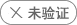 營業(yè)執(zhí)照未驗證,求職需謹慎